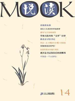 cover image of 悦读MOOK（第十四卷）